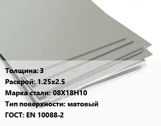 Лист нержавеющий 3 1.25х2.5 Сталь: 08Х18Н10 Тип:матовый EN 10088-2